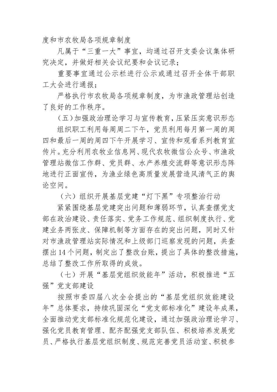 渔政管理站党支部书记抓党建工作述职报告.doc_第2页
