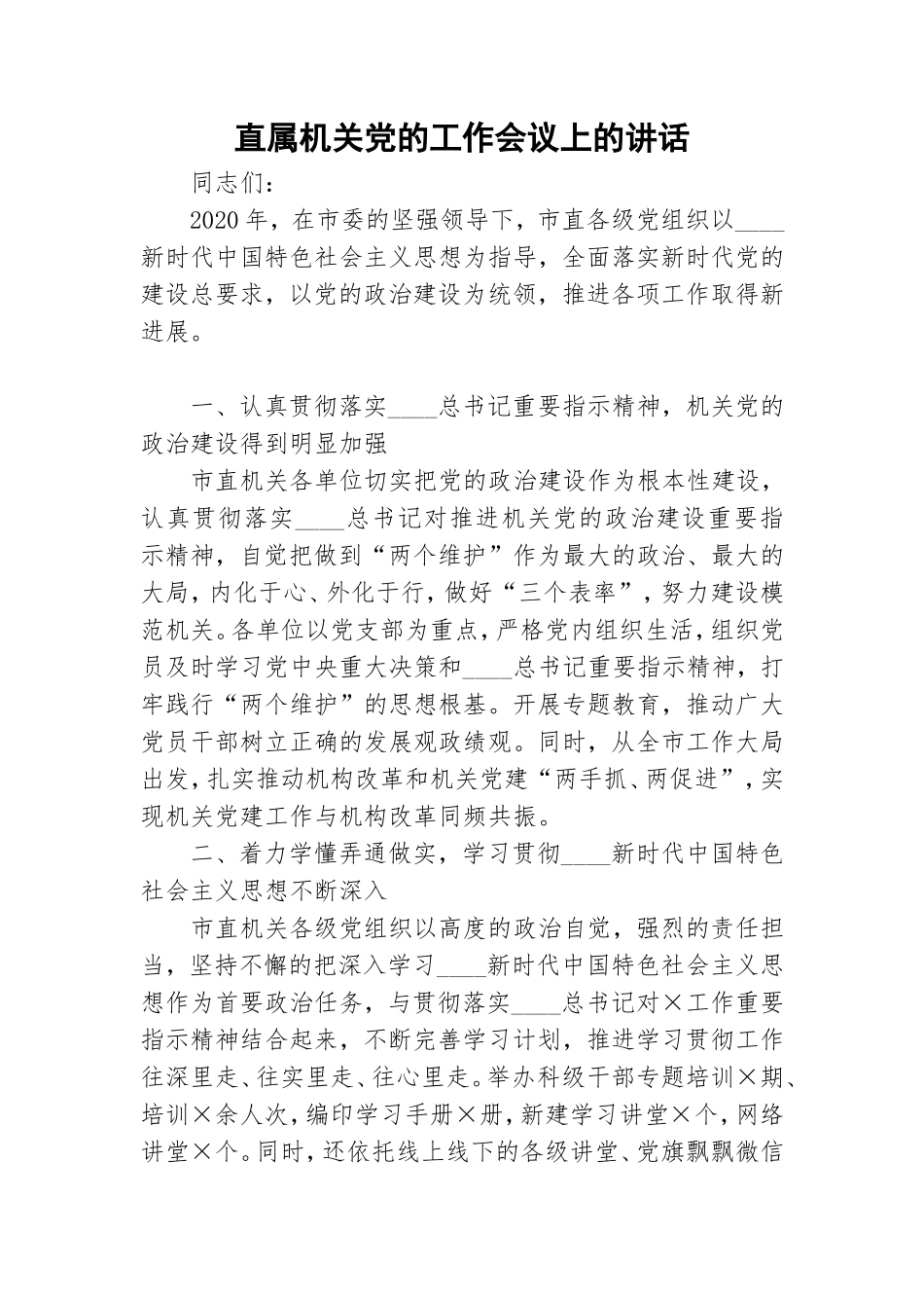 直属机关党的工作会议上的讲话.doc_第1页