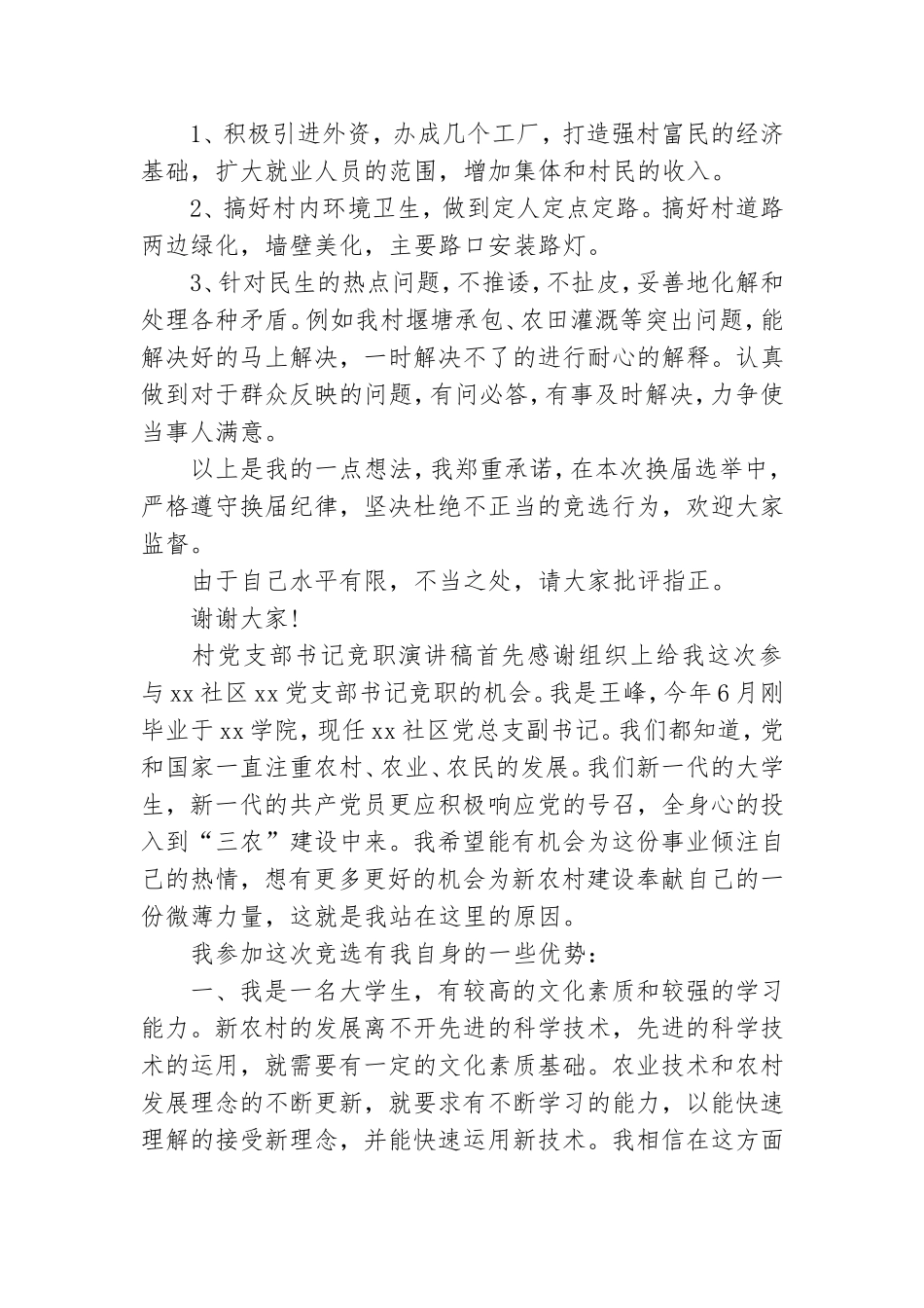 村党支部书记竞职演讲稿.doc_第2页