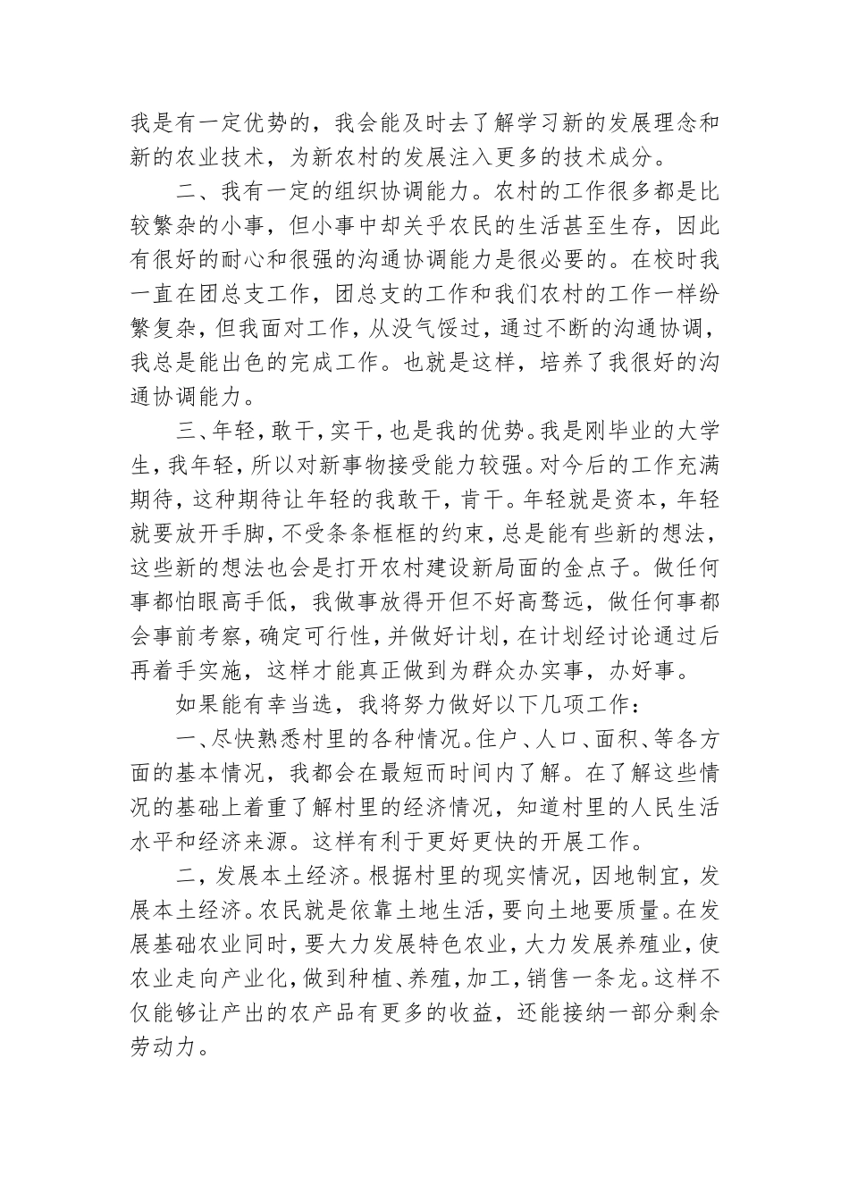 村党支部书记竞职演讲稿.doc_第3页
