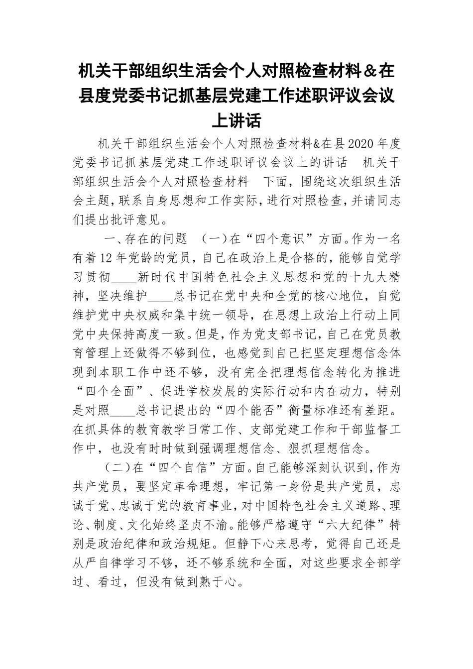 机关干部组织生活会个人对照检查材料＆在县度党委书记抓基层党建工作述职评议会议上讲话.doc_第1页