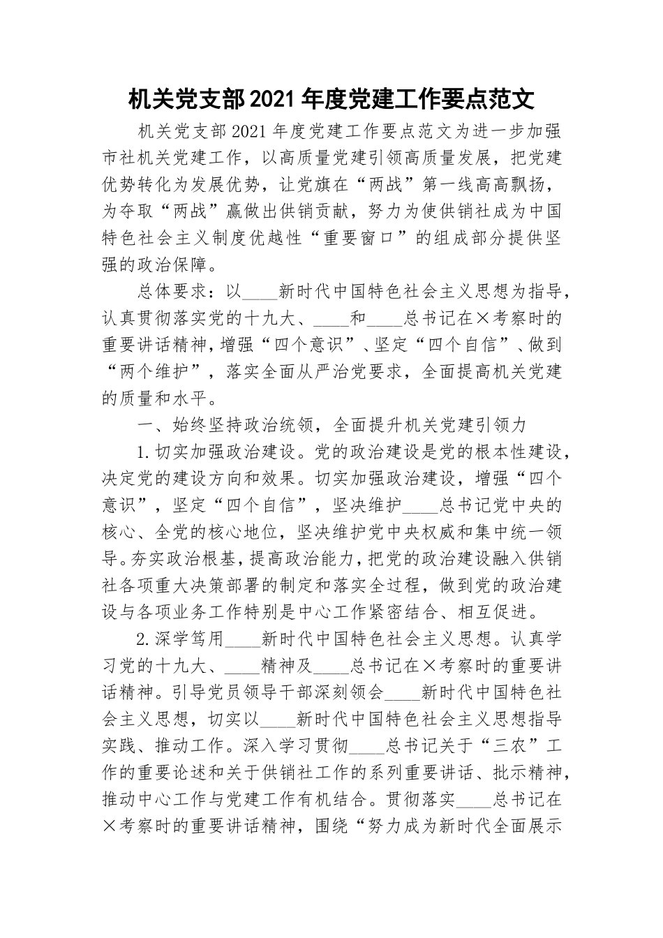 机关党支部2021年度党建工作要点范文.doc_第1页