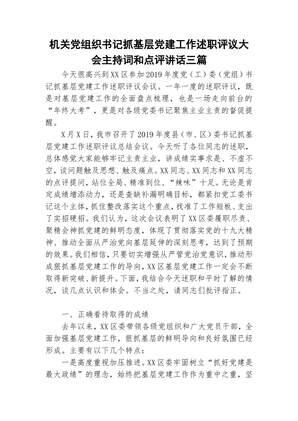 机关党组织书记抓基层党建工作述职评议大会主持词和点评讲话三篇.doc_第1页