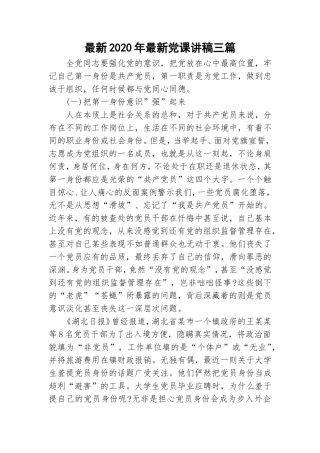 最新2020年最新党课讲稿三篇.doc