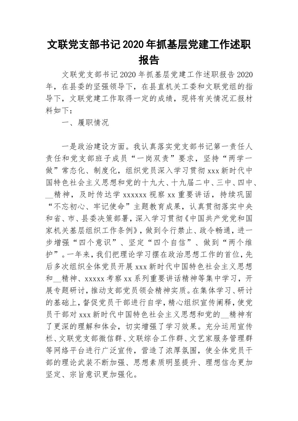 文联党支部书记2020年抓基层党建工作述职报告.doc_第1页
