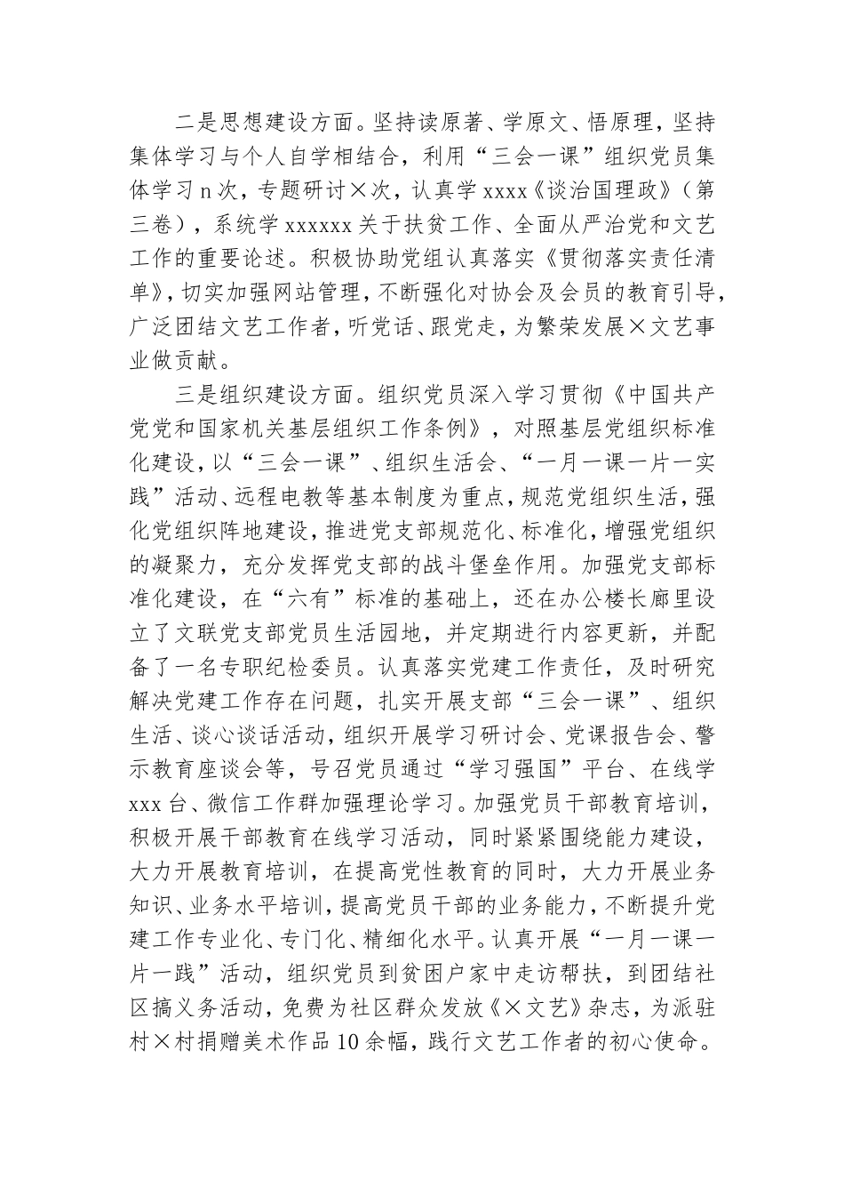 文联党支部书记2020年抓基层党建工作述职报告.doc_第2页