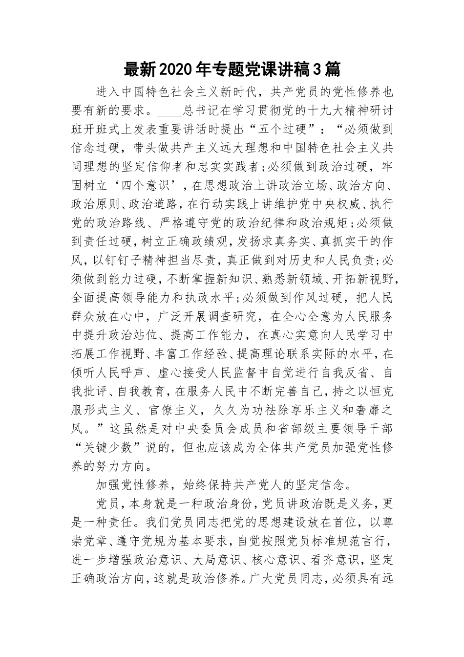 最新2020年专题党课讲稿3篇.doc_第1页