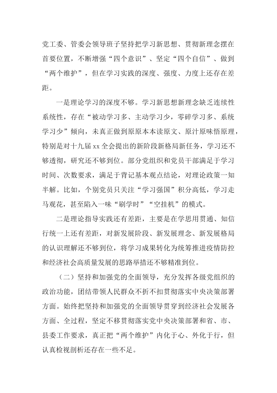 2篇公司党工委、党委副书记2021年民主生活会五个方面对照检查材料.docx_第2页