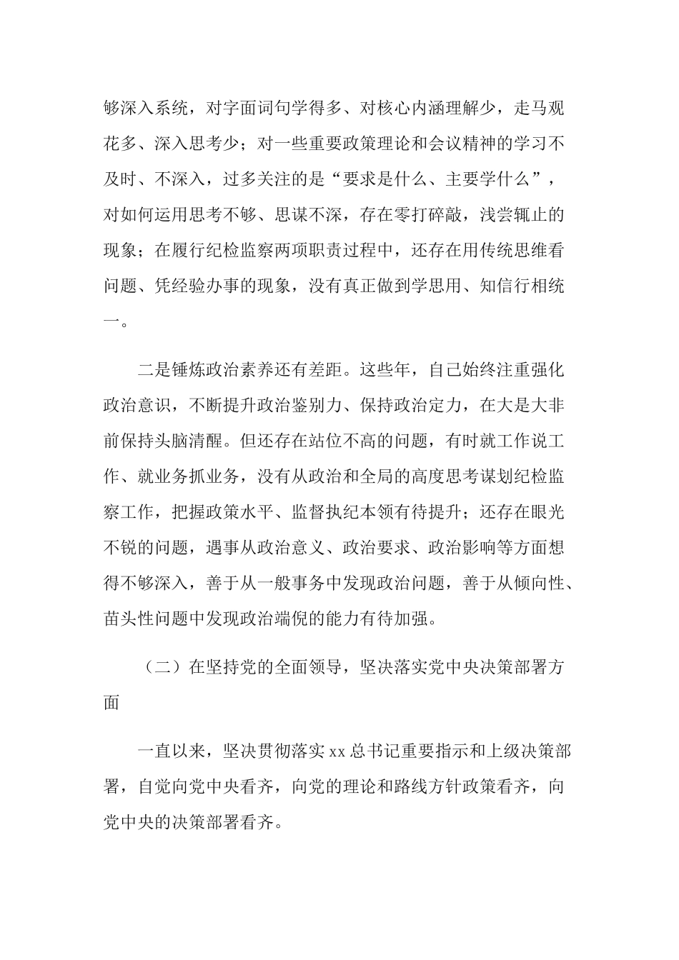 2篇县纪检监察、纪委书记2020年民主生活会五个方面对照检查材料.docx_第2页