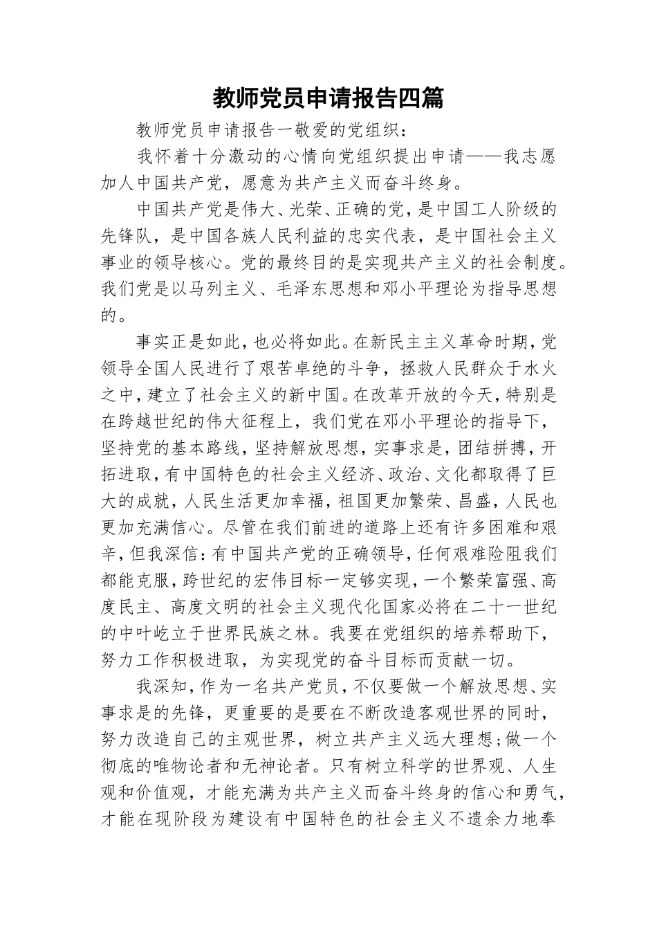 教师党员申请报告四篇.doc_第1页
