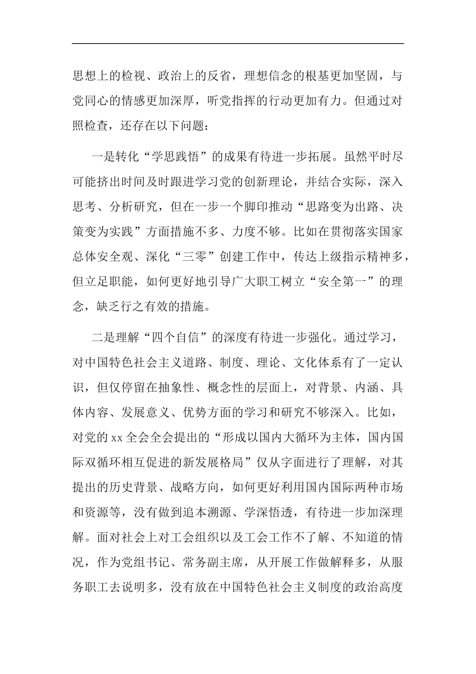 工会主席、党组书记、常务副主席2020年围绕“五个方面”民主生活会对照检查材料.docx_第2页