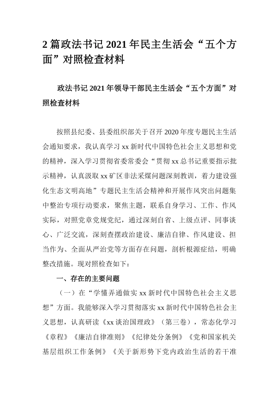 2篇政法书记2021年民主生活会“五个方面”对照检查材料.docx_第1页