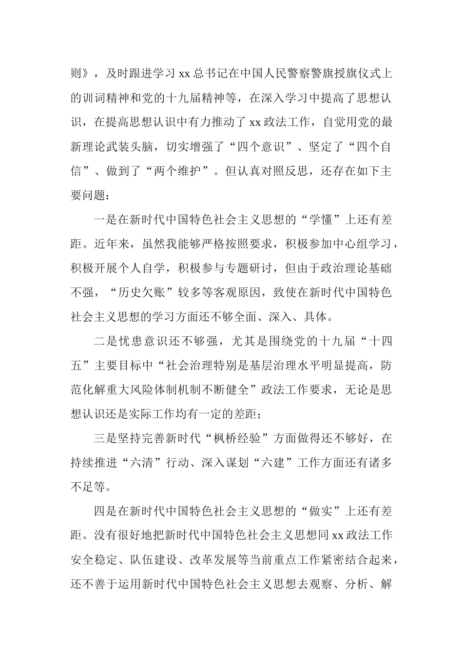2篇政法书记2021年民主生活会“五个方面”对照检查材料.docx_第2页