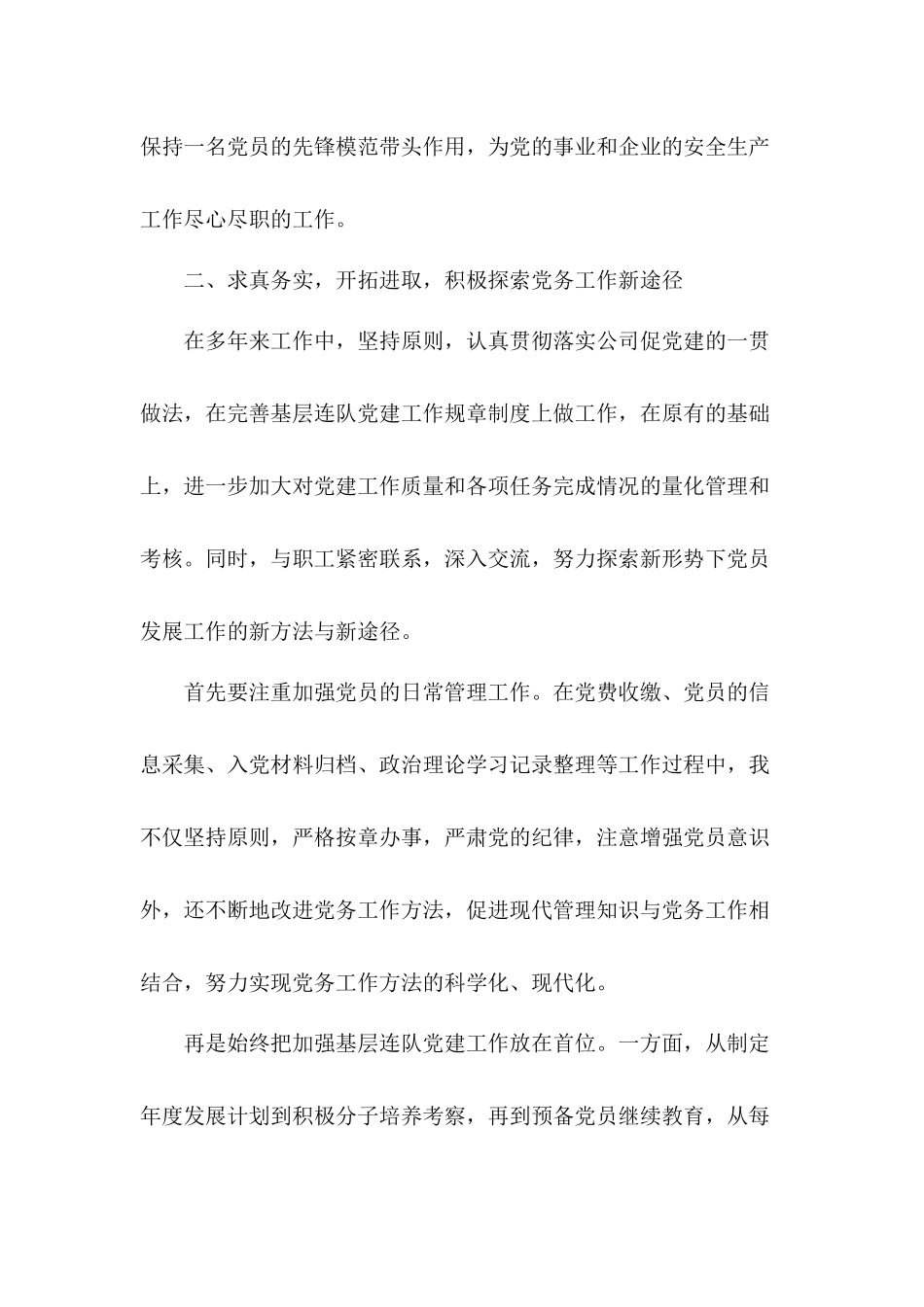 党务工作者个人工作总结和学校党支部党建工作总结合集.docx_第2页
