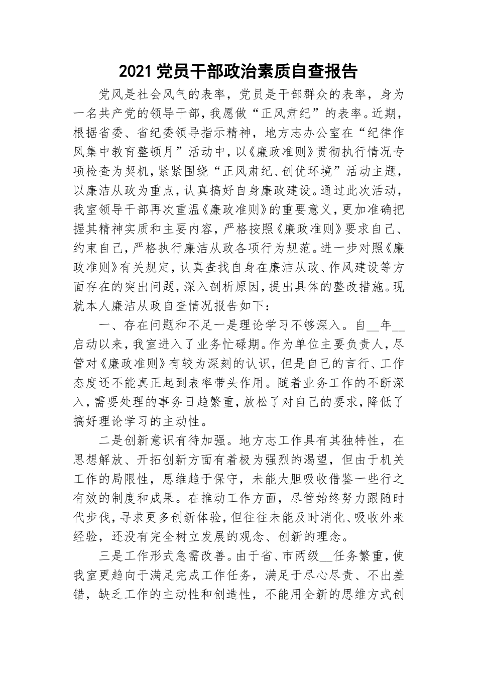 2021党员干部政治素质自查报告.doc_第1页