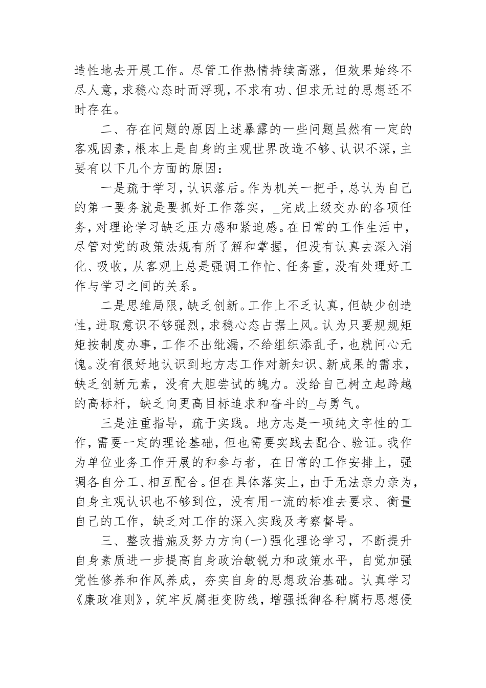 2021党员干部政治素质自查报告.doc_第2页