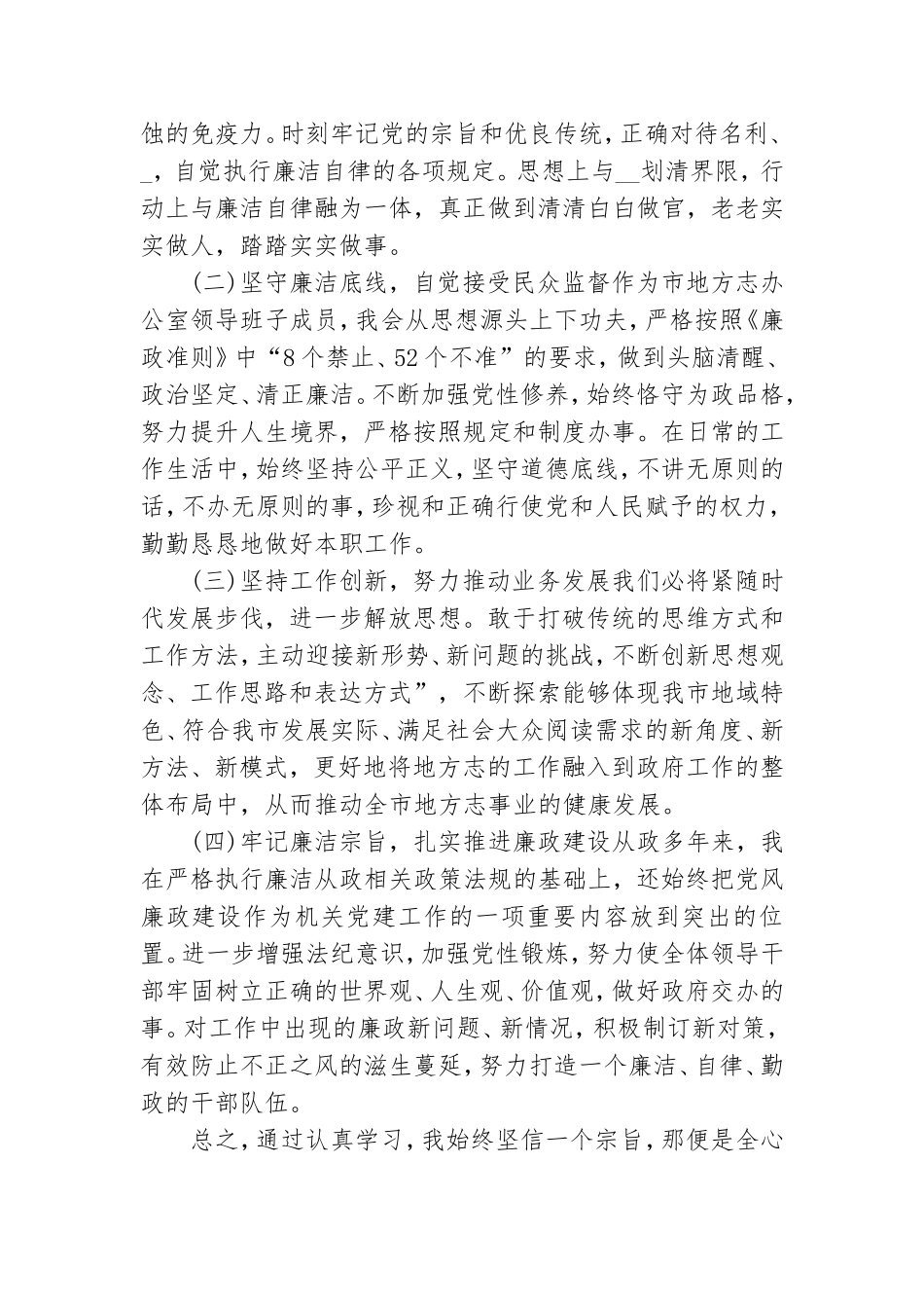2021党员干部政治素质自查报告.doc_第3页