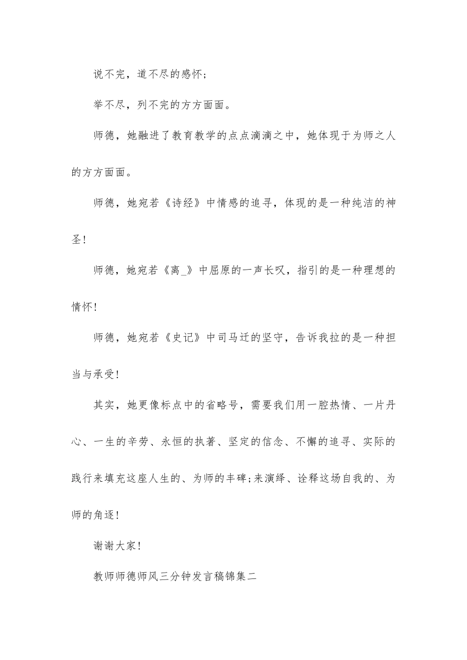 教师师德师风三分钟发言材料四篇.docx_第3页