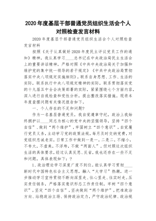 2020年度基层干部普通党员组织生活会个人对照检查发言材料.doc