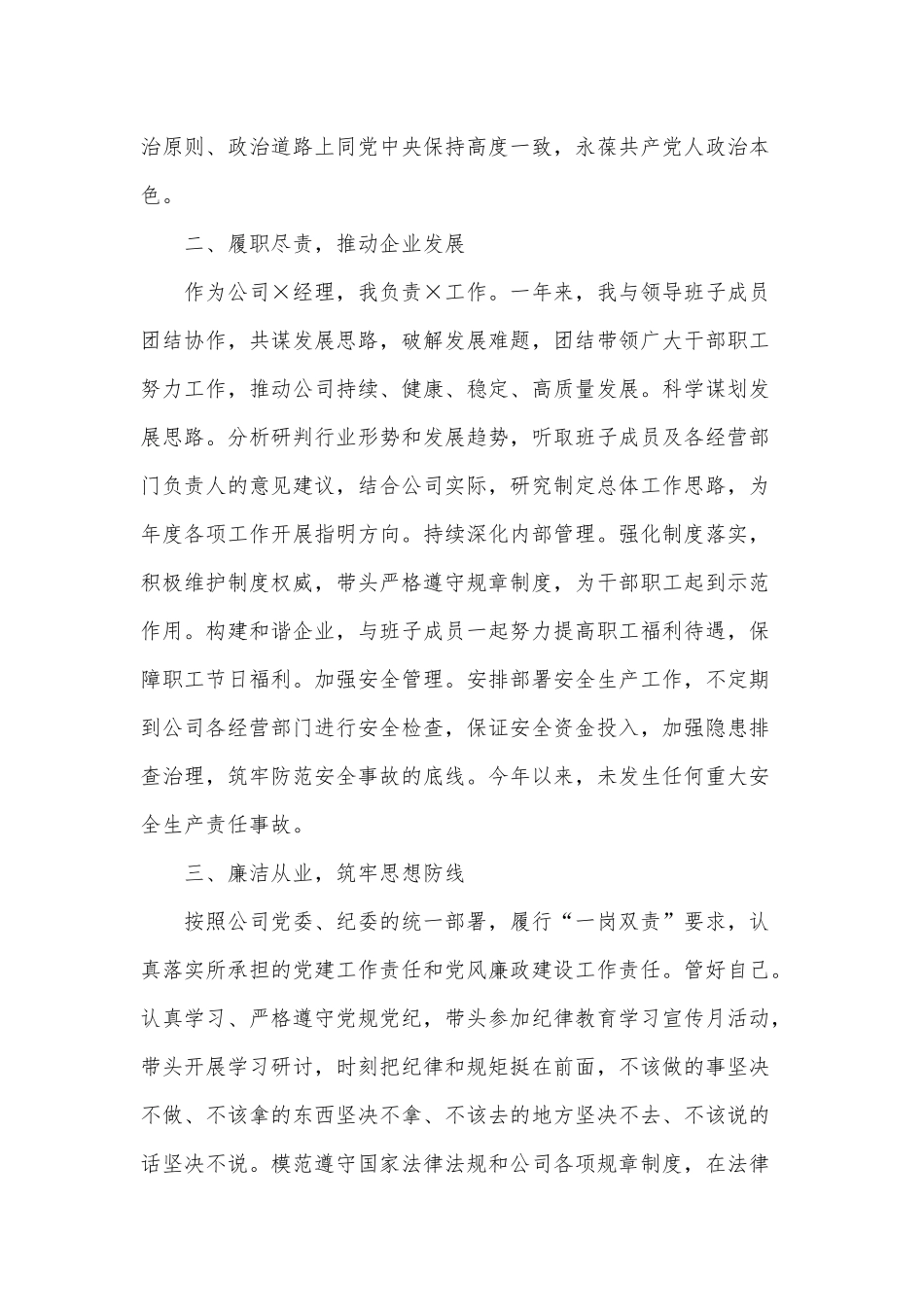 公司总经理2021年述职述廉报告供借鉴.docx_第2页