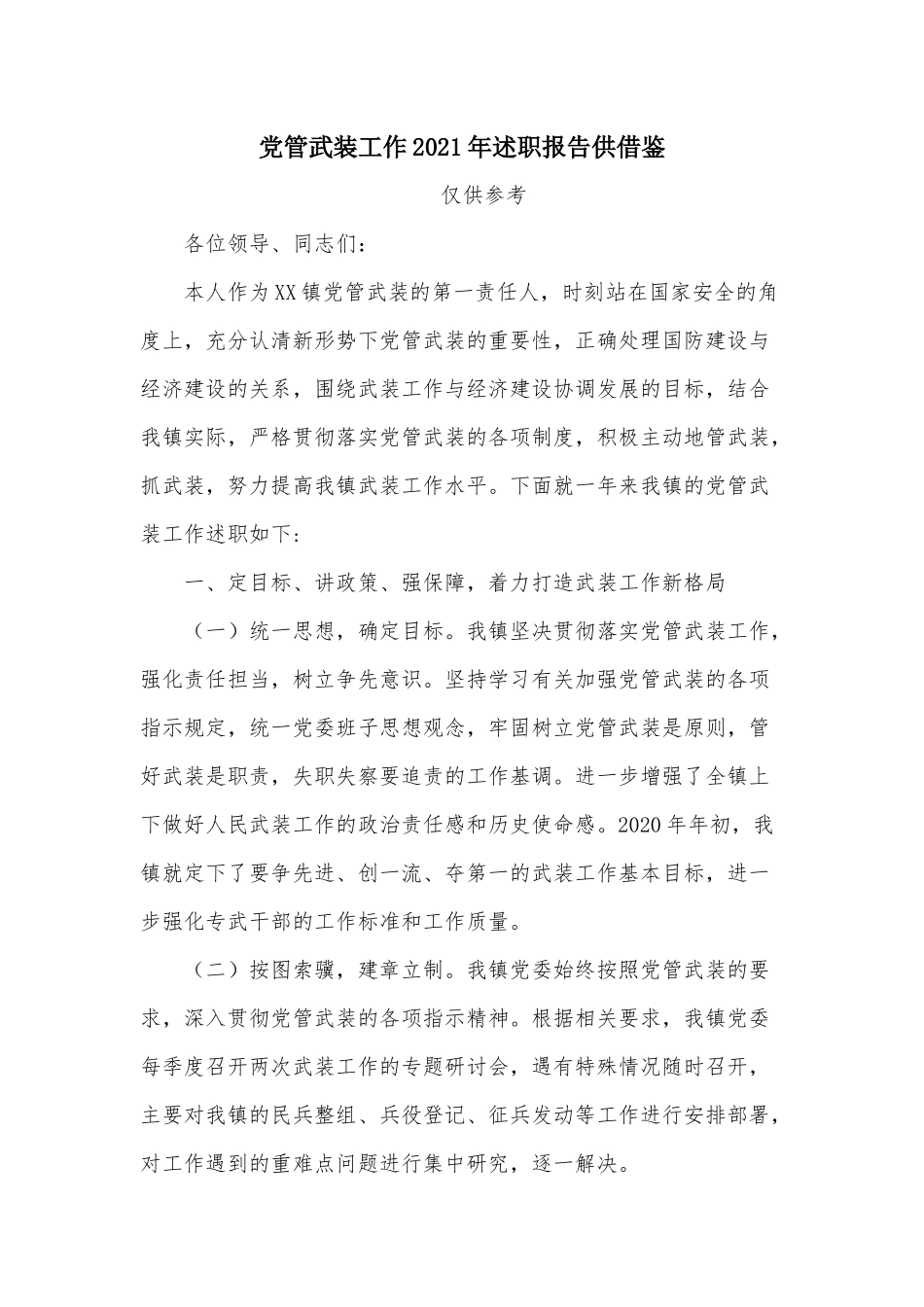 党管武装工作2021年述职报告供借鉴.docx_第1页