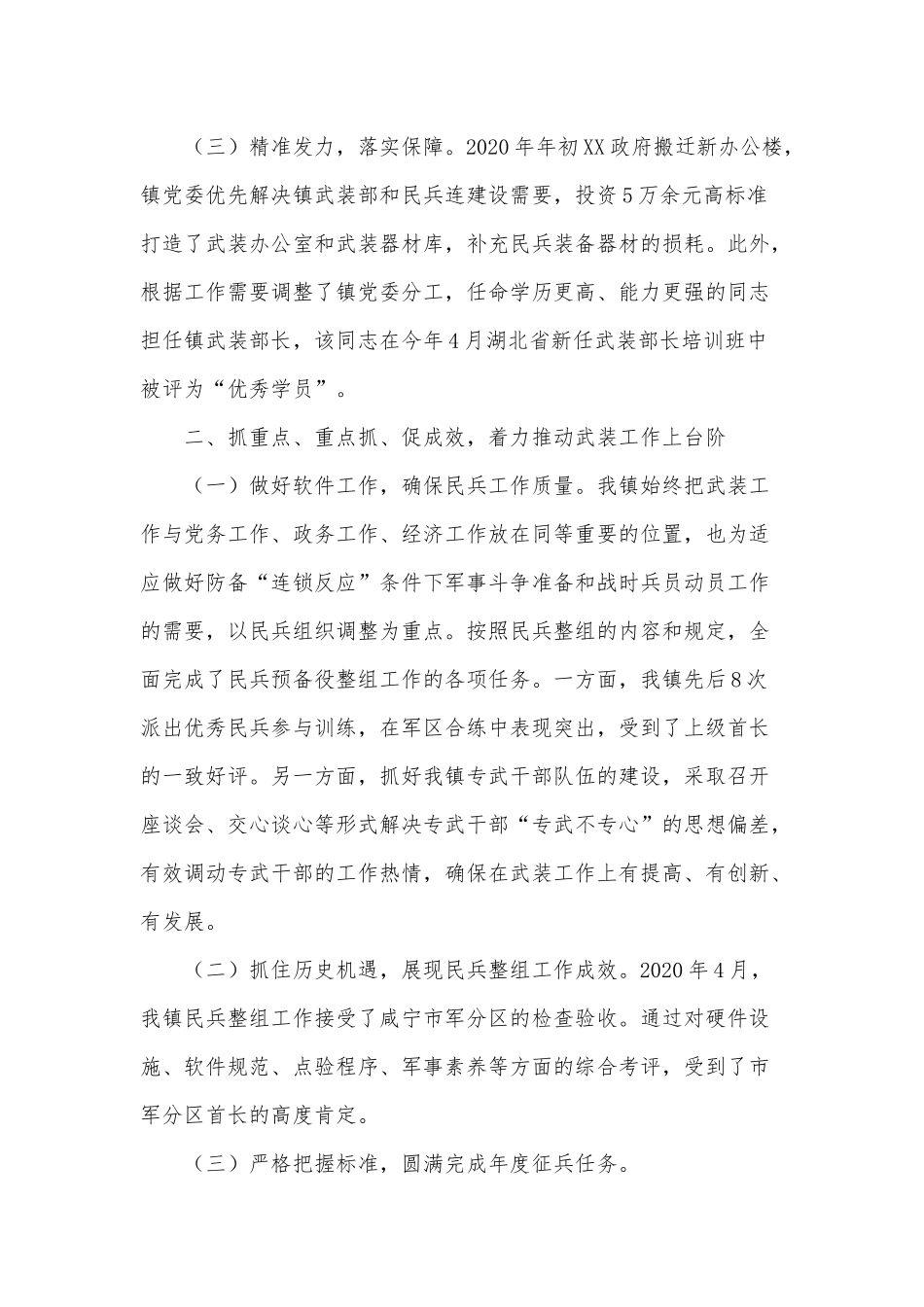 党管武装工作2021年述职报告供借鉴.docx_第2页