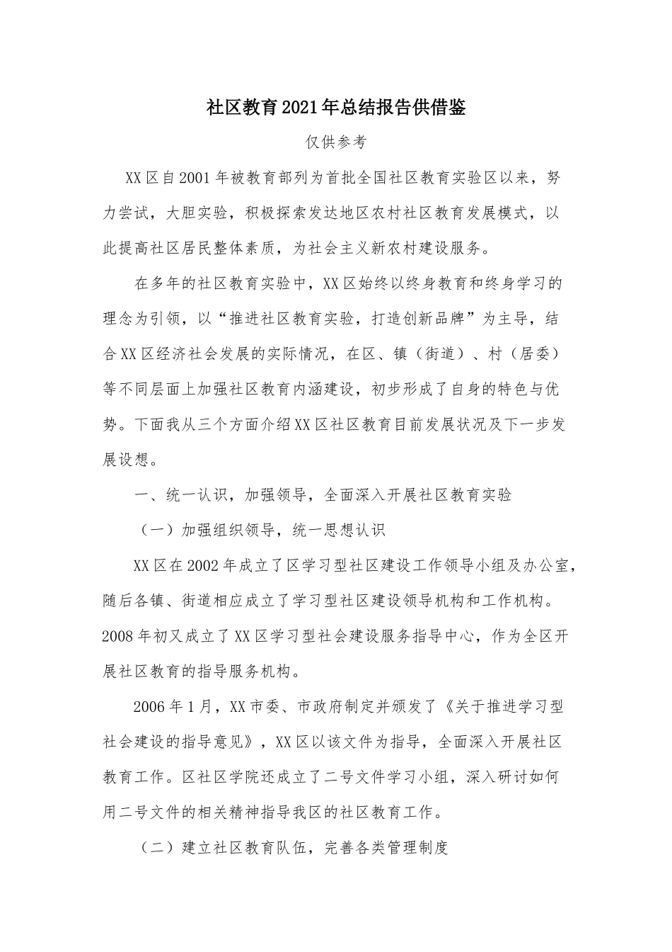 社区教育2021年总结报告供借鉴.docx_第1页