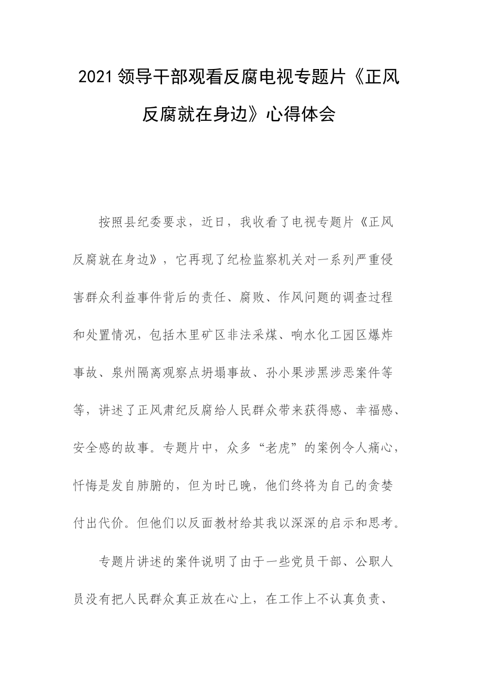 2021领导干部观看反腐电视专题片《正风反腐就在身边》心得体会.docx_第1页