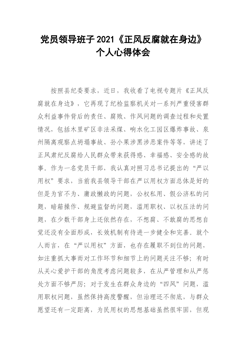 党员领导班子2021《正风反腐就在身边》个人心得体会.docx_第1页