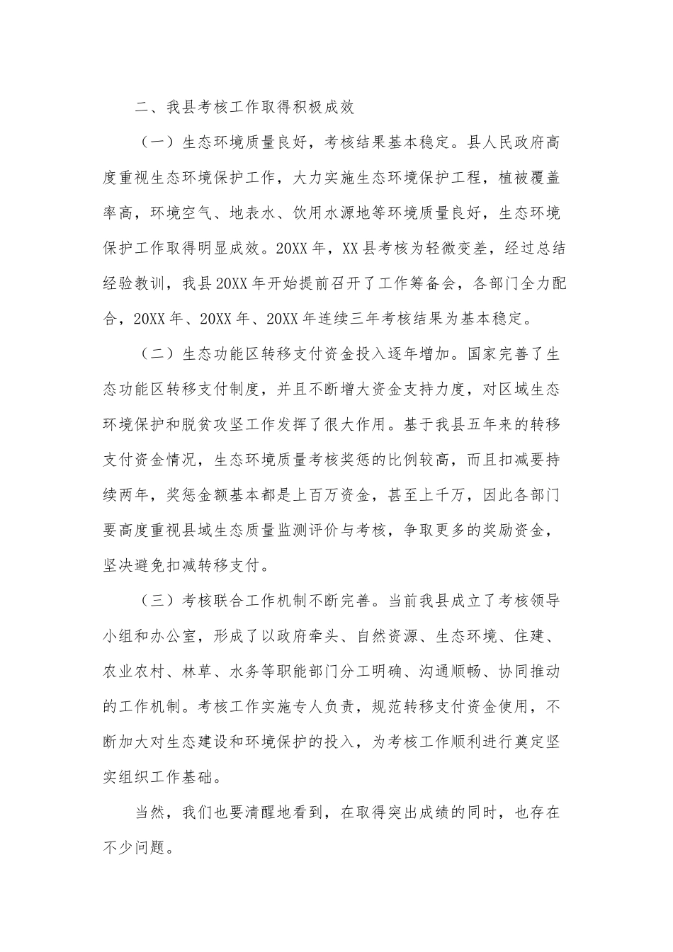 县域生态环境质量考核工作筹备会讲话稿供借鉴.docx_第2页