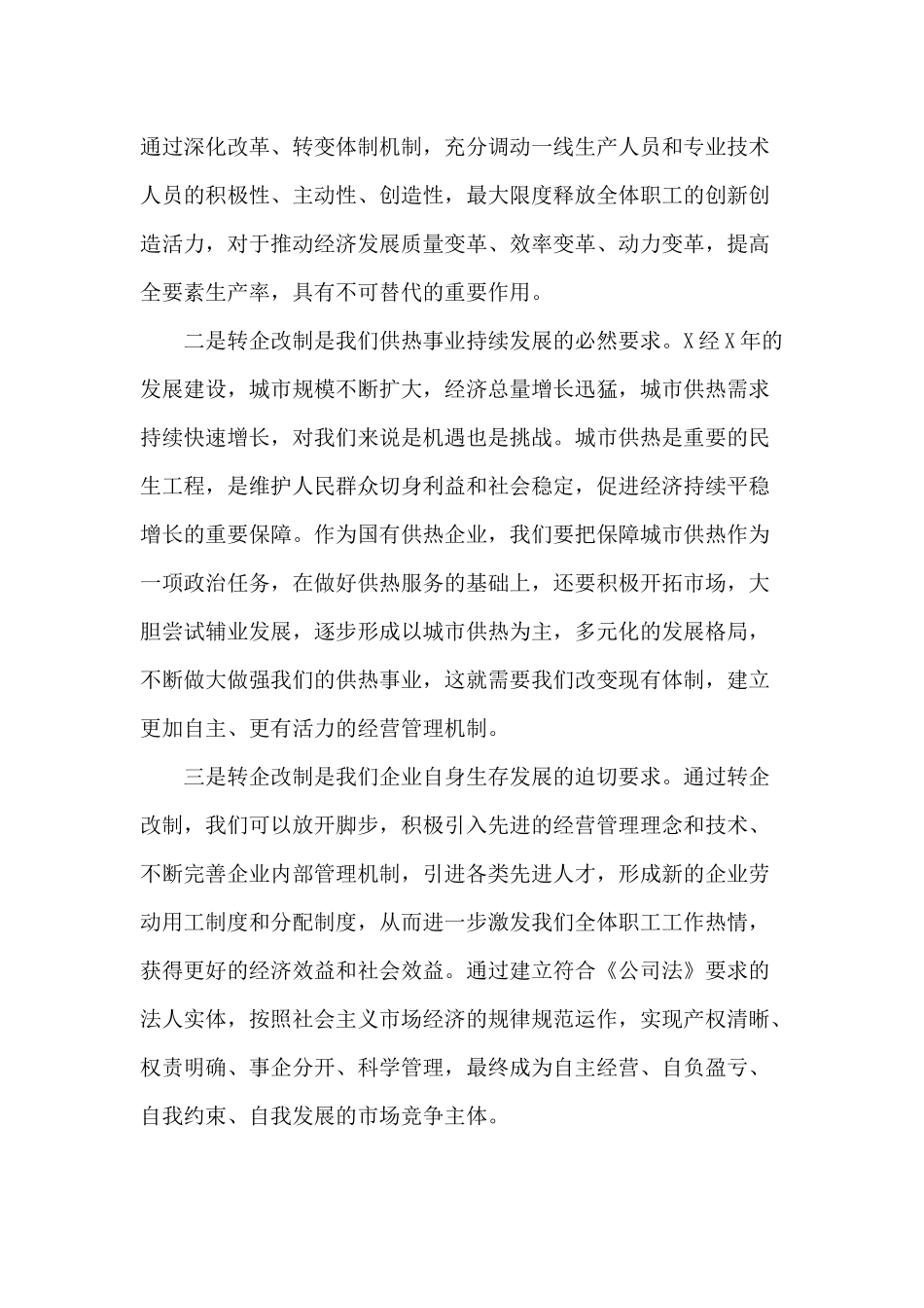 热力公司转企改制工作目标会讲话稿供借鉴.docx_第2页