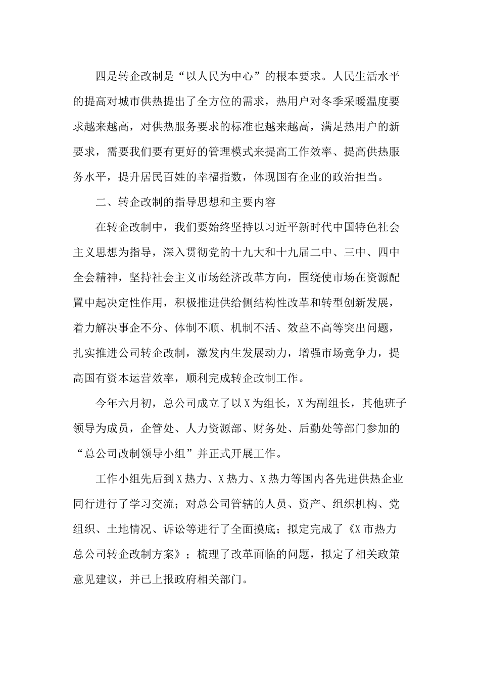 热力公司转企改制工作目标会讲话稿供借鉴.docx_第3页