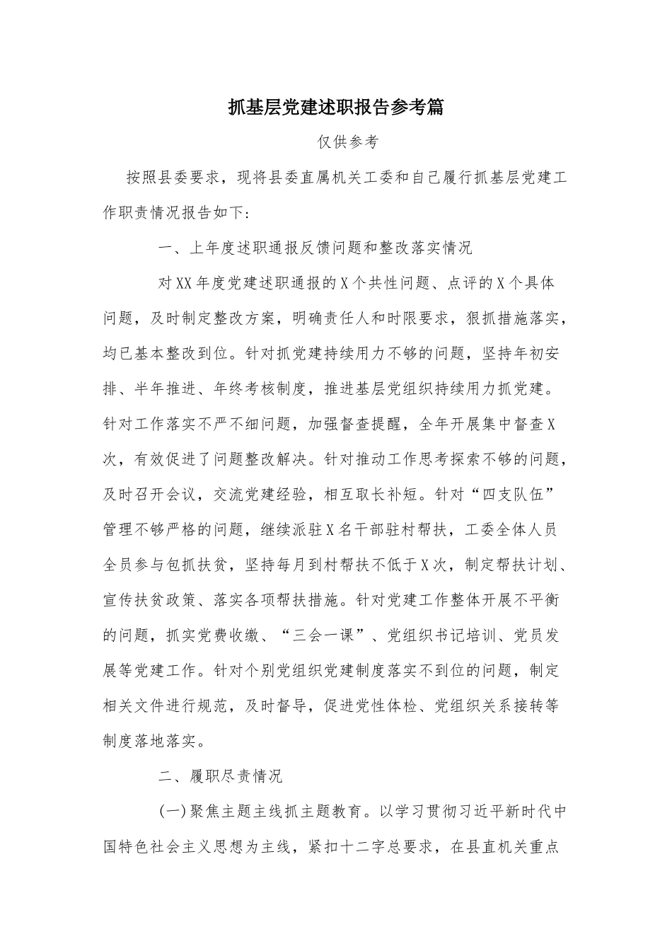抓基层党建述职报告参考篇.docx_第1页