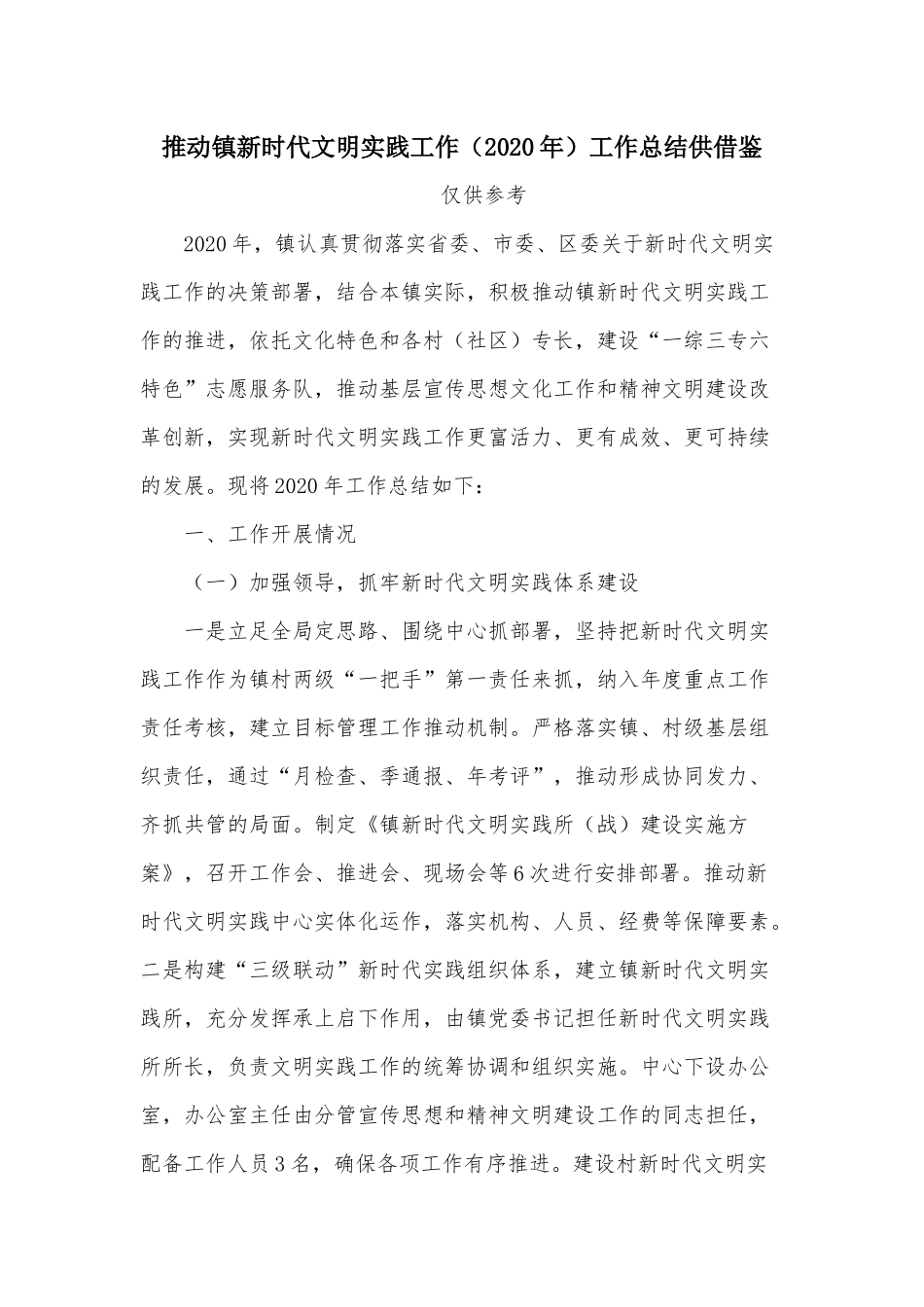 推动镇新时代文明实践工作（2020年）工作总结供借鉴.docx_第1页