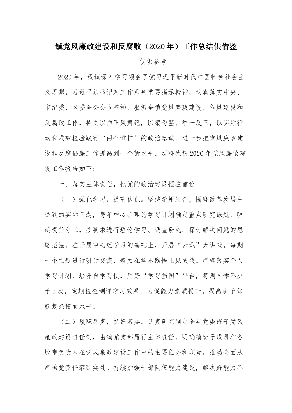 镇党风廉政建设和反腐败（2020年）工作总结供借鉴.docx_第1页