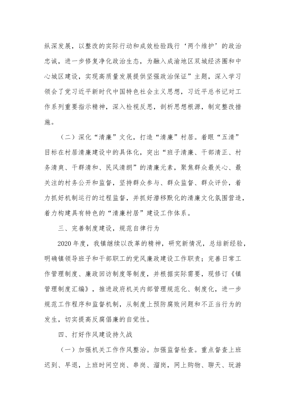 镇党风廉政建设和反腐败（2020年）工作总结供借鉴.docx_第3页