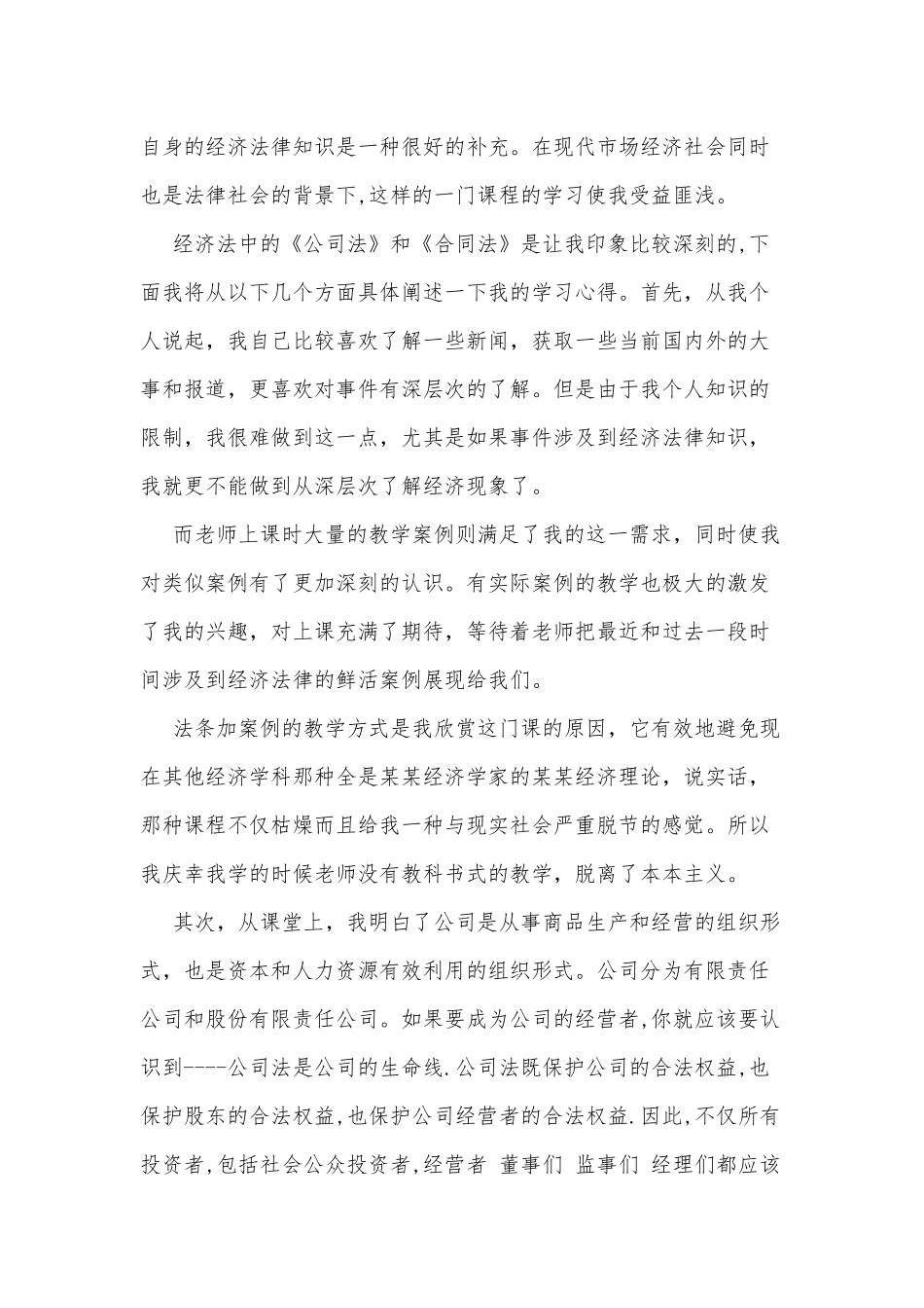 2篇经济法学习心得感想.docx_第3页