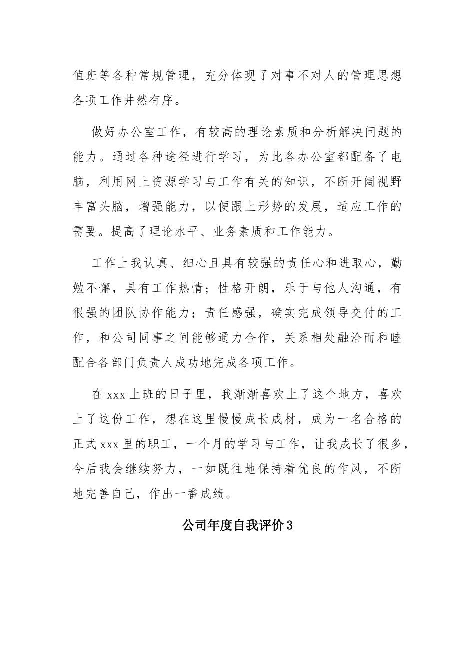 公司年度自我评价范文（精选五篇）.docx_第3页