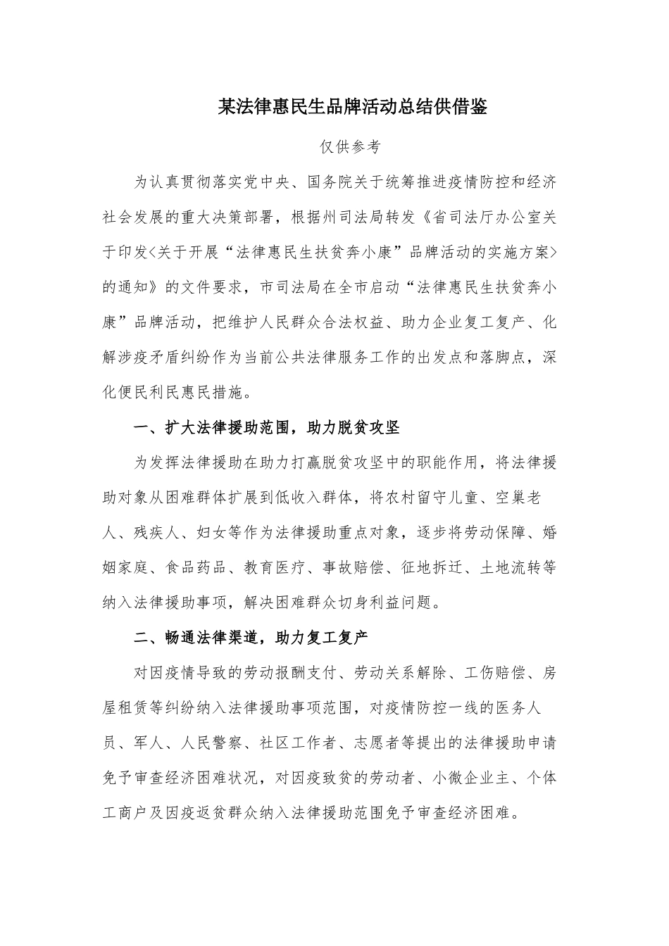 某法律惠民生品牌活动总结供借鉴.docx_第1页