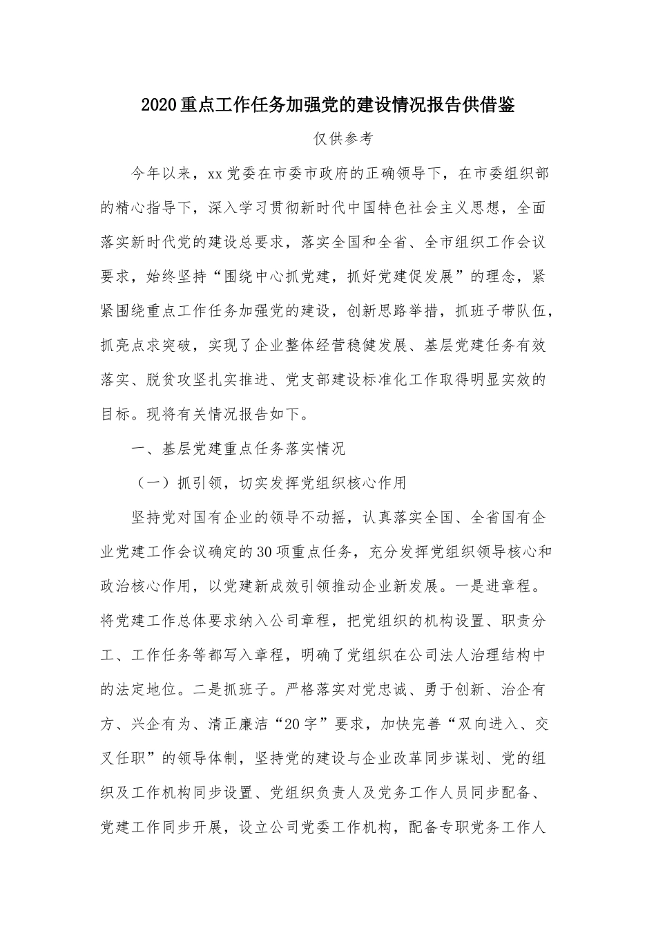 2020重点工作任务加强党的建设情况报告供借鉴.docx_第1页