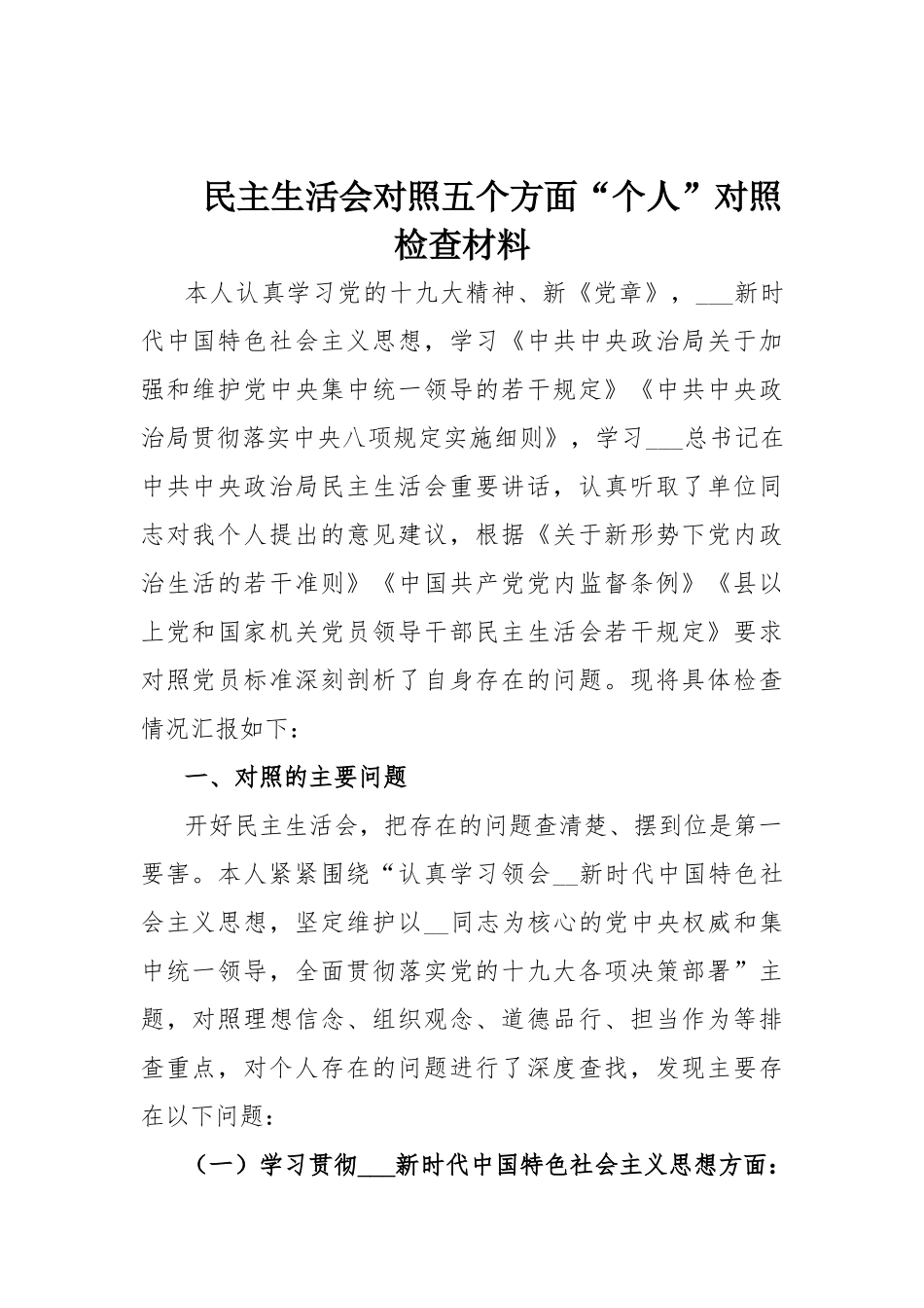 民主生活会对照五个方面“个人”对照检查材料.docx_第1页