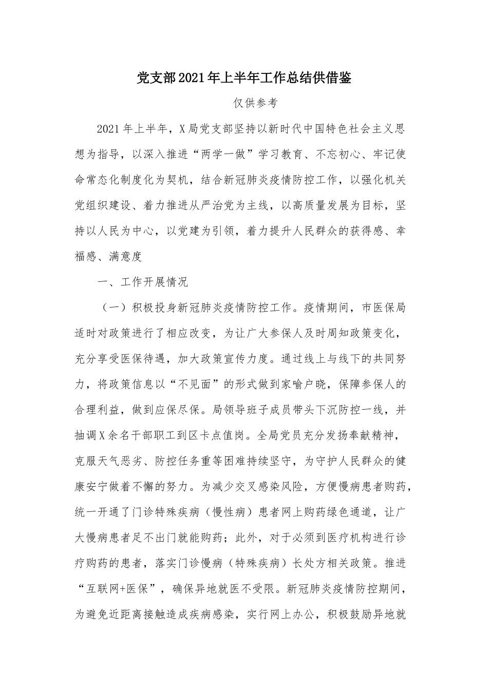 党支部2021年上半年工作总结供借鉴.docx_第1页