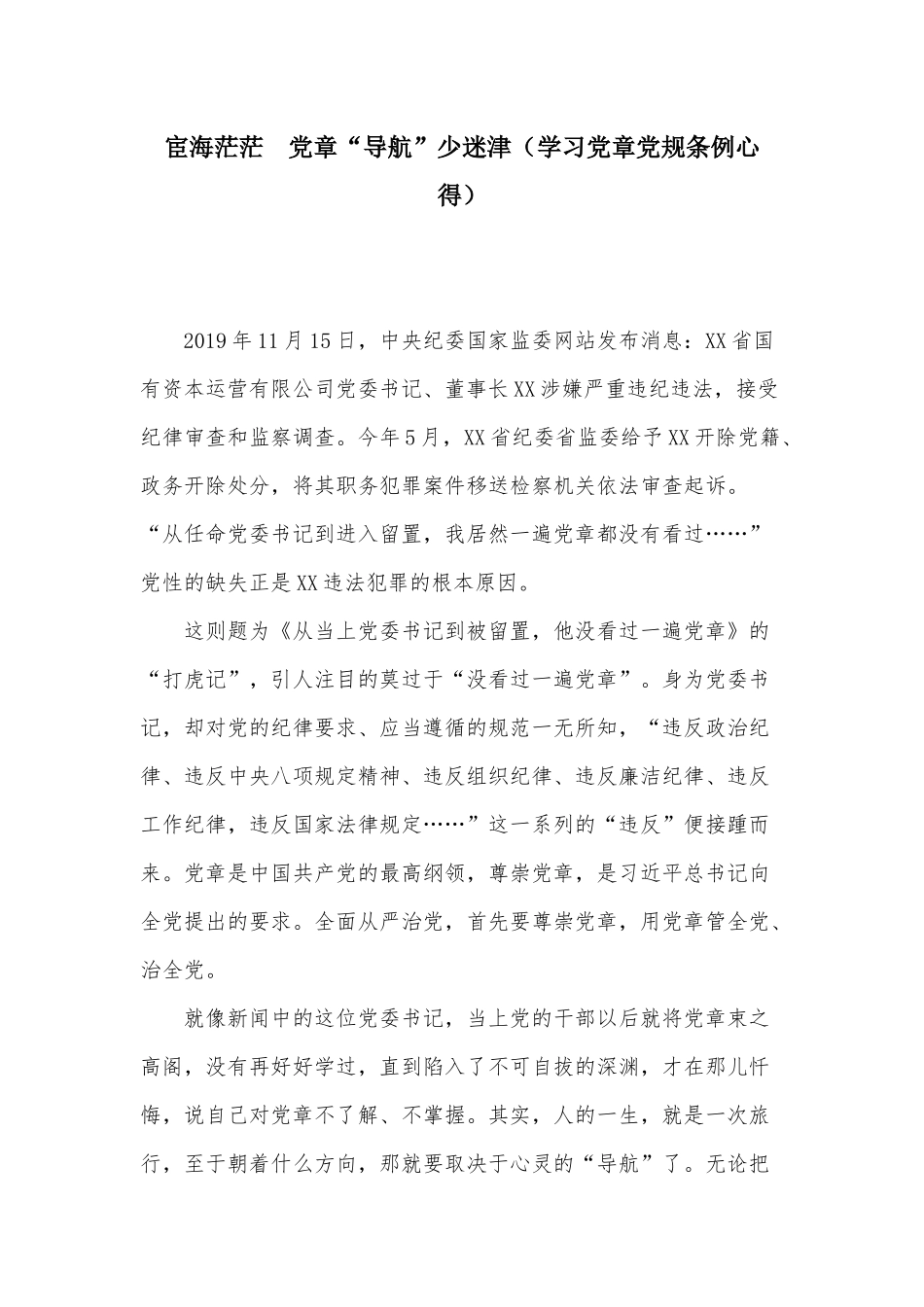 宦海茫茫 党章“导航”少迷津（学习党章党规条例心得）.docx_第1页
