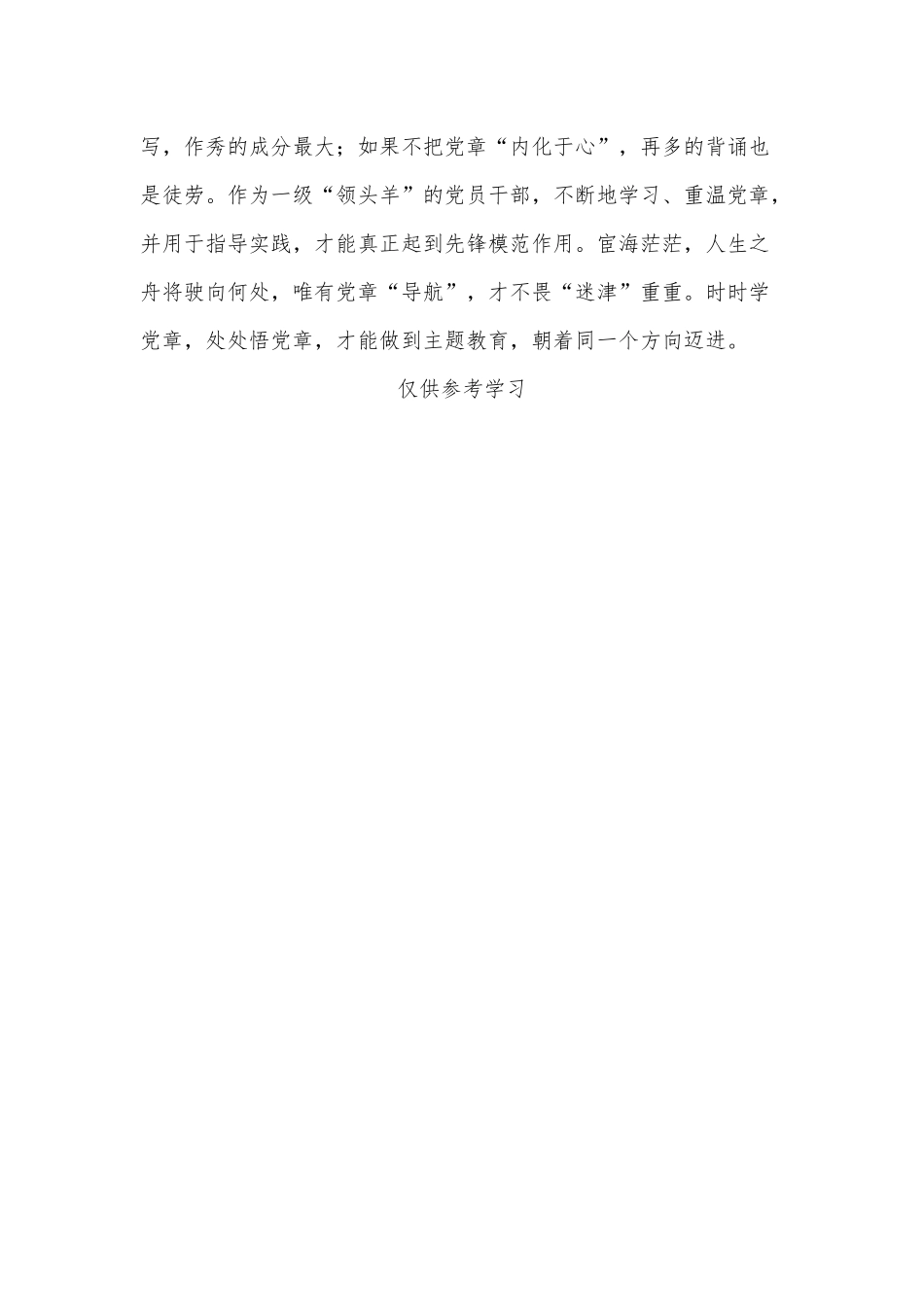 宦海茫茫 党章“导航”少迷津（学习党章党规条例心得）.docx_第3页