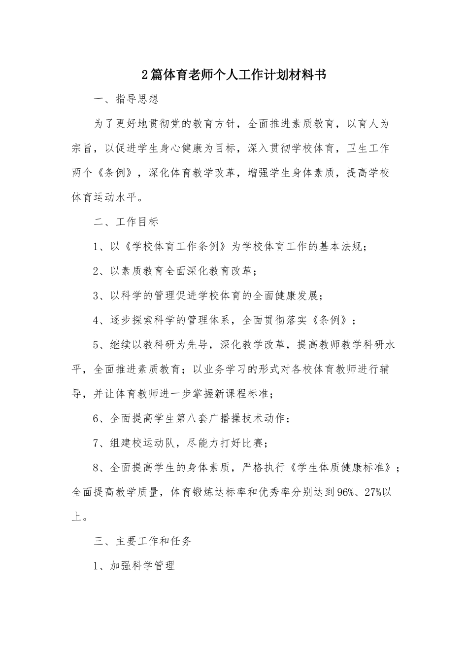 2篇体育老师个人工作计划材料书.docx_第1页