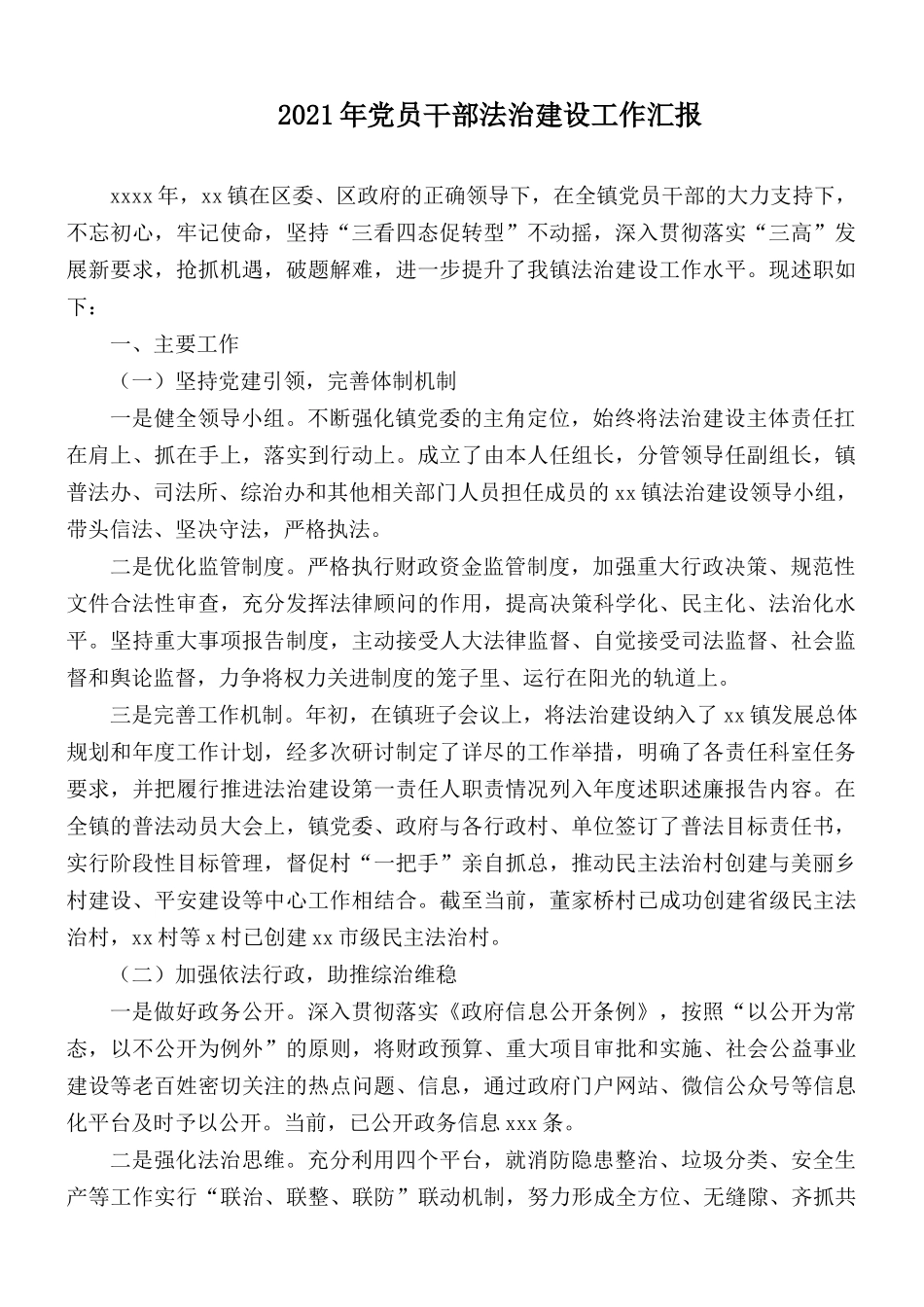 2021年党员干部法治建设工作汇报.docx_第1页