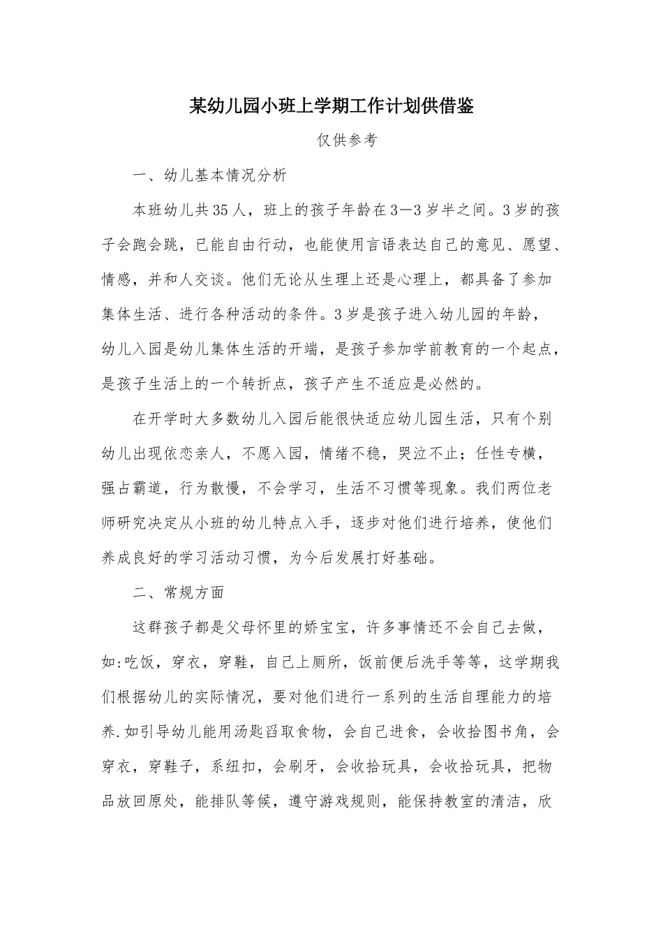 某幼儿园小班上学期工作计划供借鉴.docx_第1页