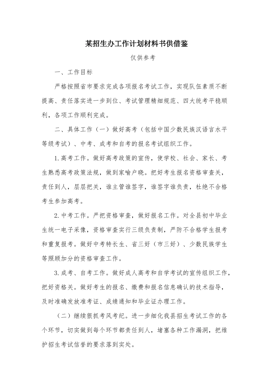 某招生办工作计划材料书供借鉴.docx_第1页