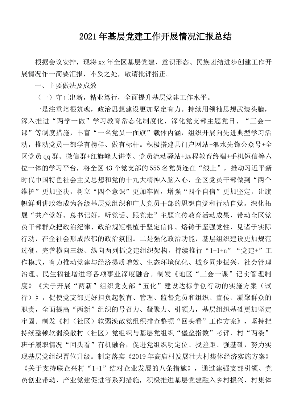 2021年基层党建工作开展情况汇报总结.docx_第1页