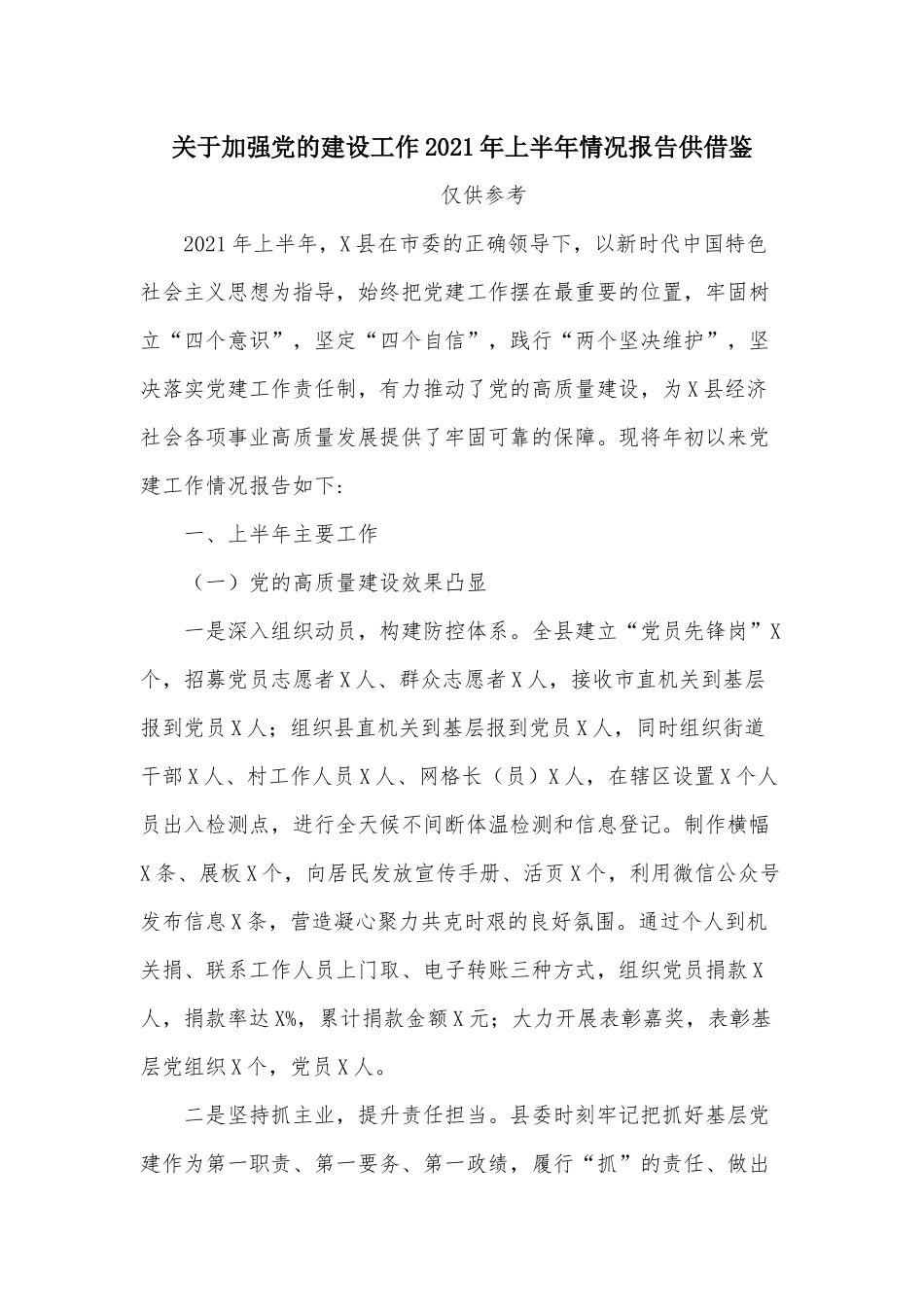 关于加强党的建设工作2021年上半年情况报告供借鉴.docx_第1页